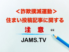 【詐欺撲滅運動】住まい投稿記事に関する注意