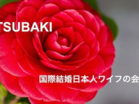 国際結婚日本人ワイフの会 - TSUBAKI -   