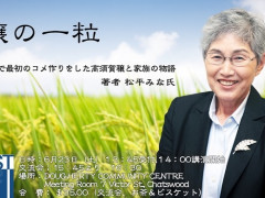 「穣の一粒」小説の著者松平みな氏の6月の講演のお知らせ！