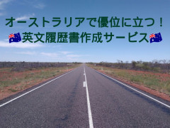 英文履歴書格安で作成します！