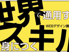 世界で通用するスキルが身につく！WEBデザインコース開講