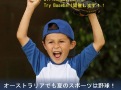 野球しようよ！Try Baseball 8/25（日）開催！