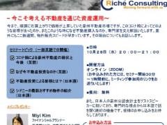 10月28日（水）20:00はじめての不動産セミナー[無料]