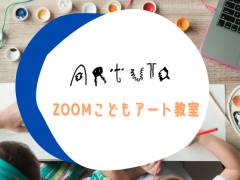 無料体験実施中！Zoomこどもアート教室