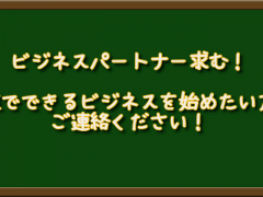 自宅でできるビジネスをお探しの方へ