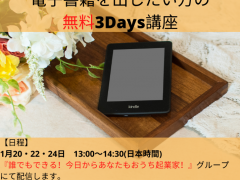 【電子書籍を出したい方の無料3Days講座】