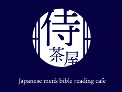 侍茶屋・日本語でバイブルを読む会