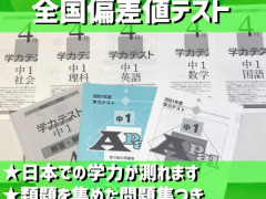 小中学生の偏差値テストのモニター募集