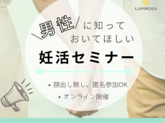 「男性も知っておいてくれたら嬉しい妊活のこと」セミナー