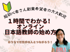 初心者さんも１時間でわかる！オンライン日本語教師の始め方基礎