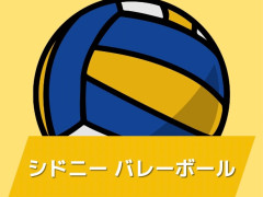 【シドニー バレーボール参加者募集】