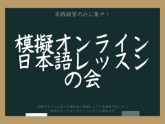 好きな時、ペースで♪日本語教師のための模擬日本語レッスンの会