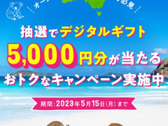 AUS滞在中の方必見。抽選でデジタルギフト5千円分が当たる！
