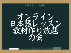 オンライン日本語教師スキルアップ♪楽しい教材作り放題の会