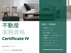 Real Estate Practice 不動産実務資格