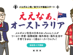 メルボルン在住おじさんズ２人のポッドキャスト番組好評配信中！