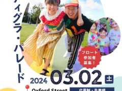 🌈2024 マルディグラ・シドニー・パレード参加者募集🌈