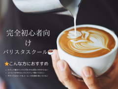 完全初心者向けバリスタスクール☕️