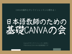 好きな時、ペースで♪日本語教師のための基礎CANVAの会