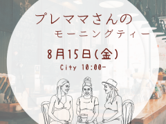 プレママさんへ☆交流会へのお誘い