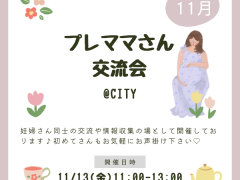プレママさんへ☆交流会へのお誘い
