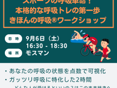 スポーツの呼吸革命！きほんの呼吸®️ワークショップ　8月6日