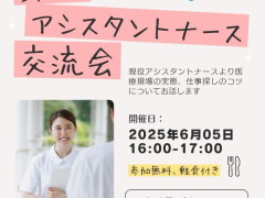 アシスタントナース交流会