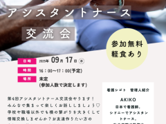 第4回アシスタントナース交流会