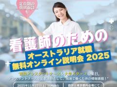 看護師のためのオーストラリア就職　無料オンライン説明会