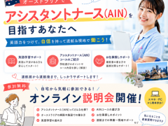 アシスタントナース　無料オンライン説明会