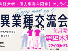 【女性限定Zoom異業種交流会 in オーストラリア】