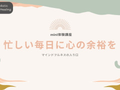 無料マインドフルネス オンラインミニ体験講座