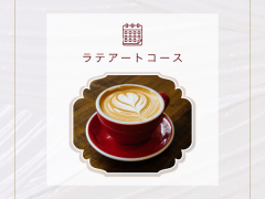 ラテアートコース７月募集！