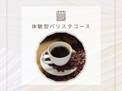 バリスタコース7月募集！☕️
