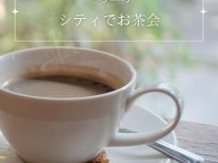 🌸お茶会のお知らせ☕️🍵