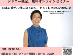 シドニー限定＜無料オンラインセミナー＞
