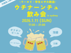 若手ウチナーンチュ飲み会開催します！