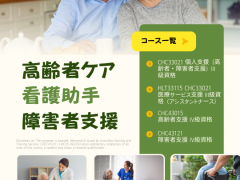 高齢者・障害者支援/ 医療サービス支援 資格取得コース