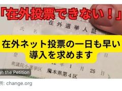 ☀️在外投票のオンライン化を目指す署名にご協力を☀️