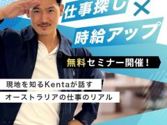 仕事探し&時給アップセミナー
