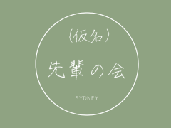 〜（仮名）先輩の会〜 SYDNEY