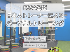 〈Private Gymでのパーソナルトレーニング〉