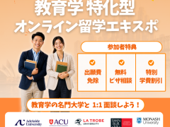 オーストラリアで教師を目指す！教育学特化型オンライン説明会