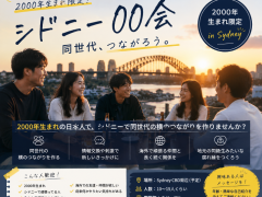 シドニー00会｜同世代コミュニティ (6月10日)