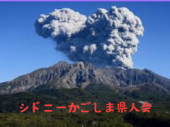 シドニー鹿児島県人会開催のお知らせ