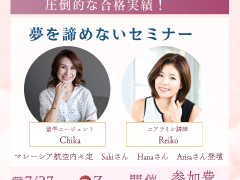 ワーホリ後はCAを目指したい方のセミナー開催