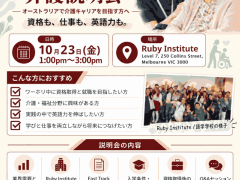 オーストラリアで介護の資格取得を目指す方へ！Ruby Ins