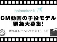 緊急大募集! CMモデル、謝礼はお一人につき $1,000