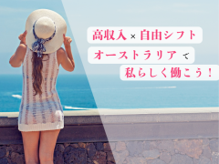 【掛け持ちOK/週1〜】自分の時間で稼げる♪キャスト募集