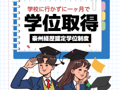 たった1ヶ月で学位取得！2020年、最後の学位取得者はだれ？